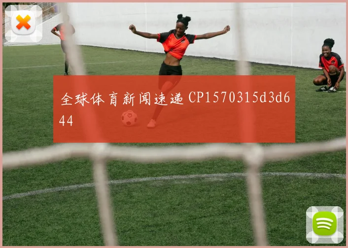 全球体育新闻速递 CP1570315d3d644