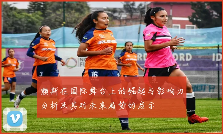 赖斯在国际舞台上的崛起与影响力分析及其对未来局势的启示