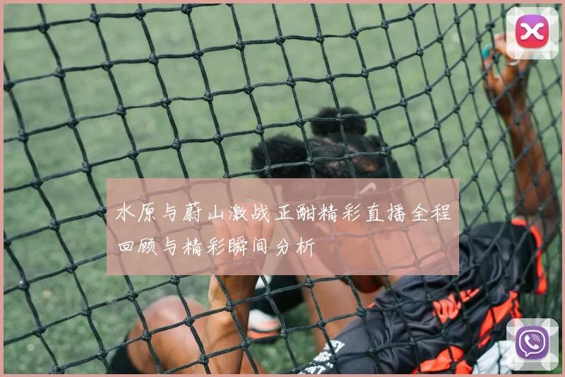 水原与蔚山激战正酣精彩直播全程回顾与精彩瞬间分析