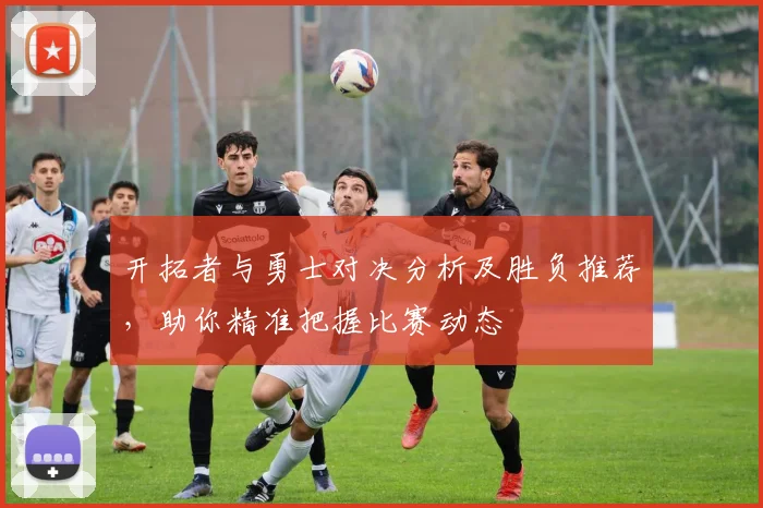 开拓者与勇士对决分析及胜负推荐，助你精准把握比赛动态