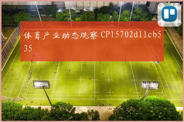体育产业动态观察 CP15702d11cb535