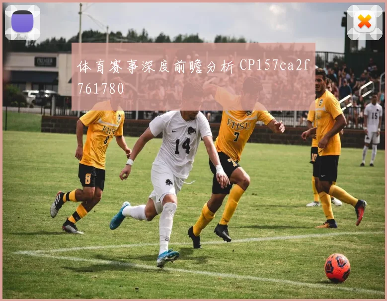体育赛事深度前瞻分析 CP157ca2f761780