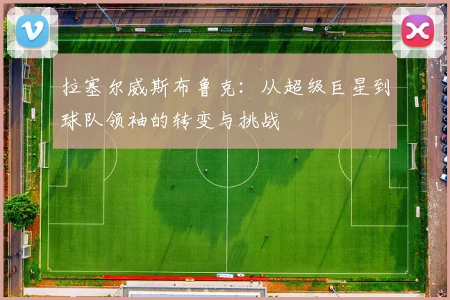 拉塞尔威斯布鲁克：从超级巨星到球队领袖的转变与挑战