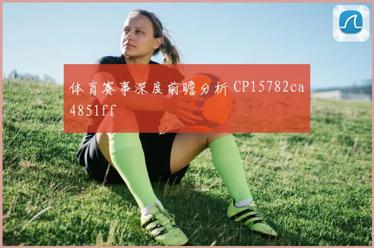 体育赛事深度前瞻分析 CP15782ca4851ff
