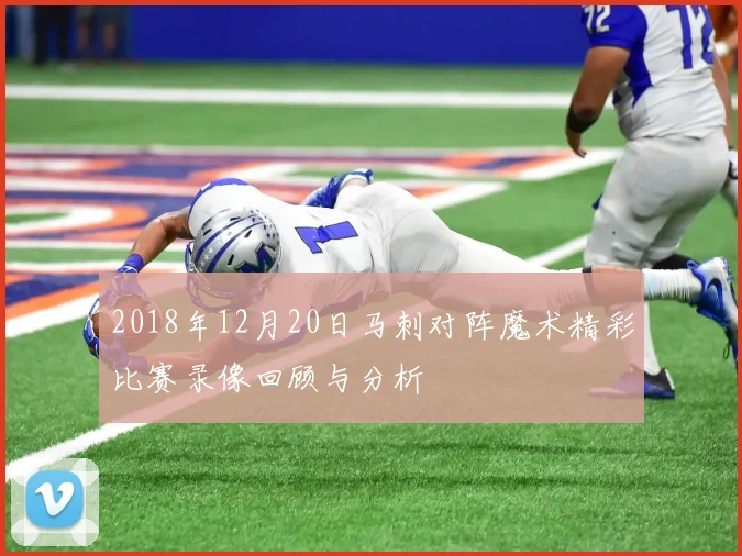 2018年12月20日马刺对阵魔术精彩比赛录像回顾与分析