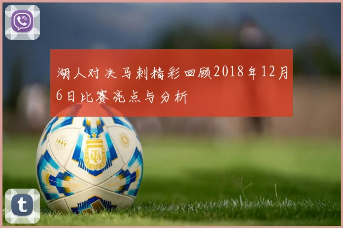 湖人对决马刺精彩回顾2018年12月6日比赛亮点与分析