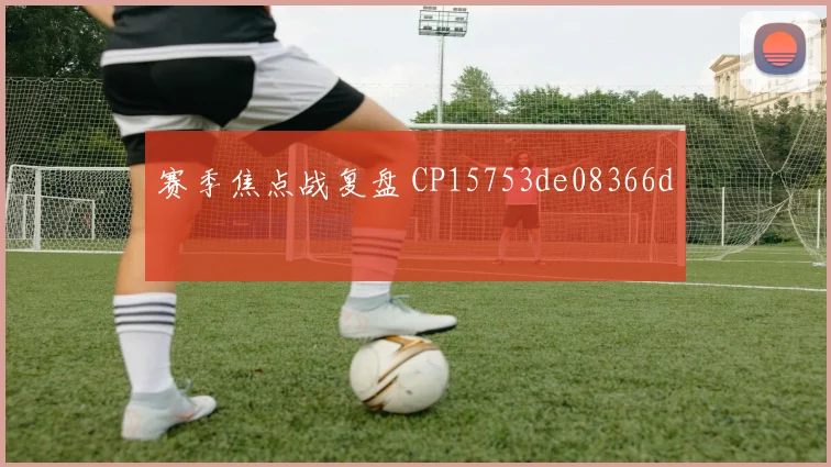 赛季焦点战复盘 CP15753de08366d