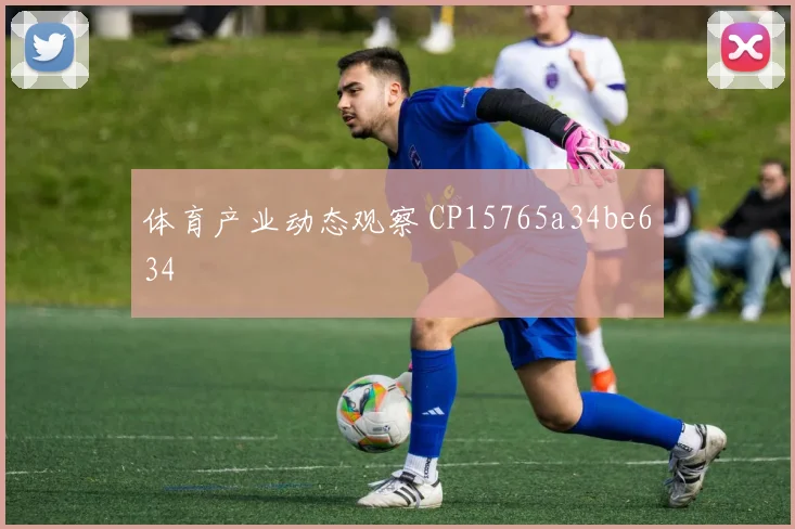 体育产业动态观察 CP15765a34be634