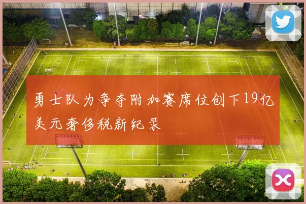 勇士队为争夺附加赛席位创下19亿美元奢侈税新纪录