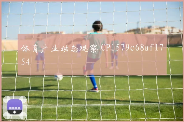 体育产业动态观察 CP1579c68af1754