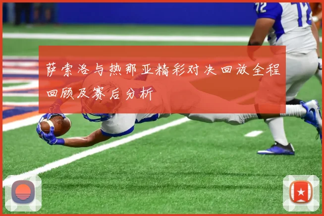 萨索洛与热那亚精彩对决回放全程回顾及赛后分析
