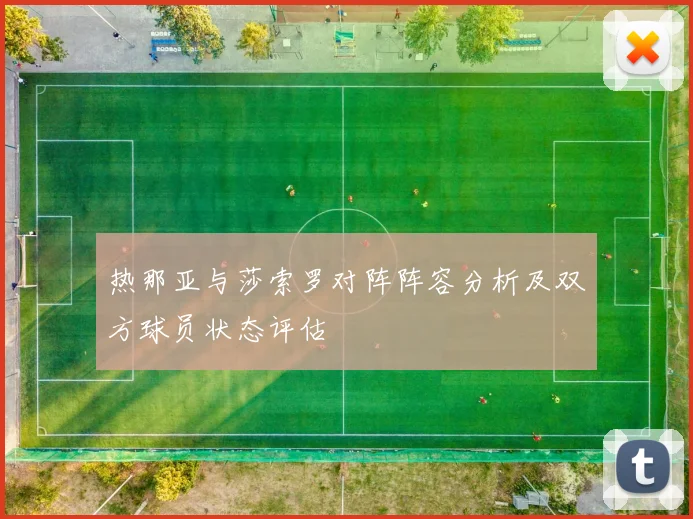 热那亚与莎索罗对阵阵容分析及双方球员状态评估