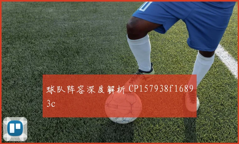球队阵容深度解析 CP157938f16893c