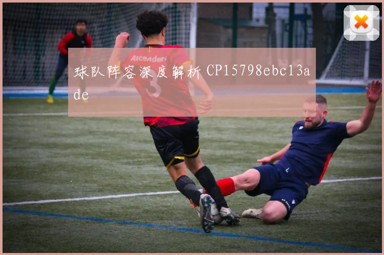 球队阵容深度解析 CP15798ebc13ade