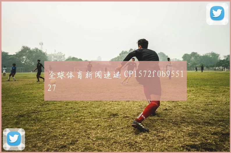 全球体育新闻速递 CP1572f0b955127