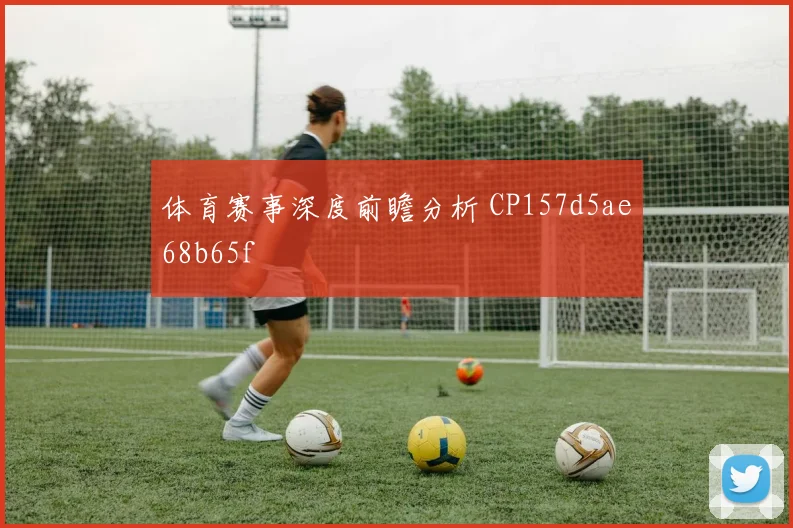 体育赛事深度前瞻分析 CP157d5ae68b65f
