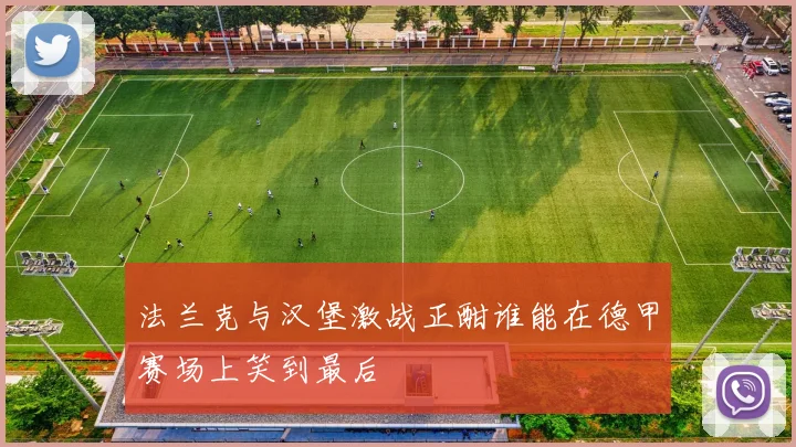 法兰克与汉堡激战正酣谁能在德甲赛场上笑到最后