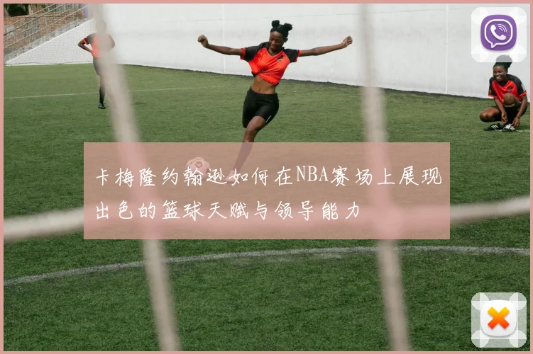 卡梅隆约翰逊如何在NBA赛场上展现出色的篮球天赋与领导能力