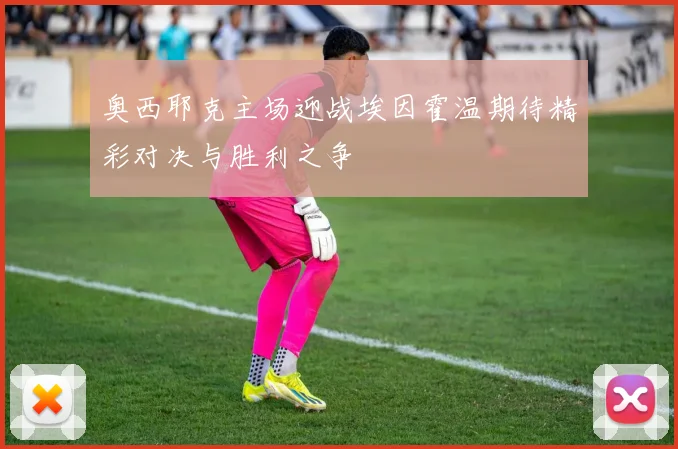 奥西耶克主场迎战埃因霍温期待精彩对决与胜利之争