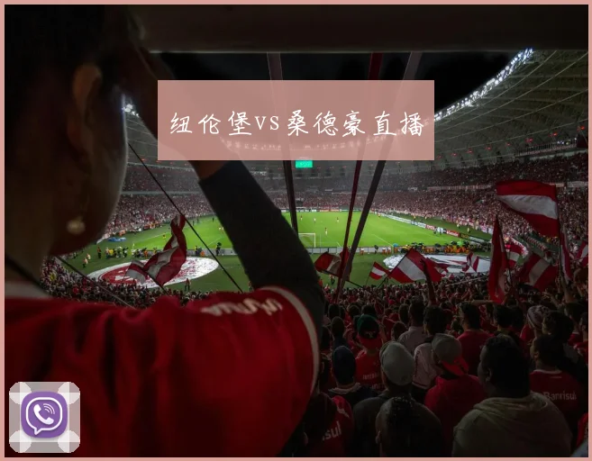 纽伦堡vs桑德豪直播