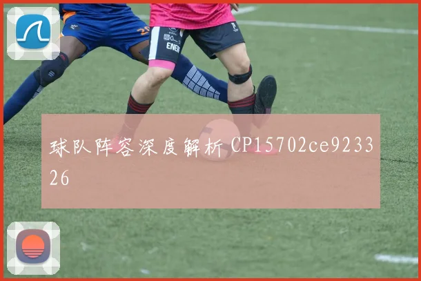 球队阵容深度解析 CP15702ce923326